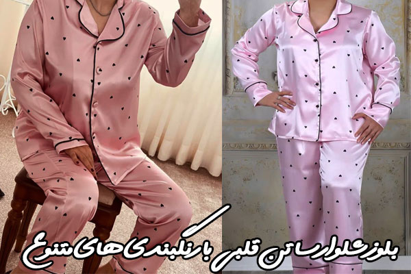 رنگبندی متنوع بلوزشلوارقلبی