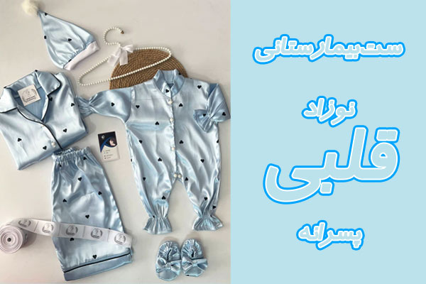 ست بیمارستانی نوزاد پسرانه قلبی