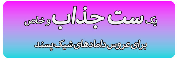 ست روبدوشامبر زوج